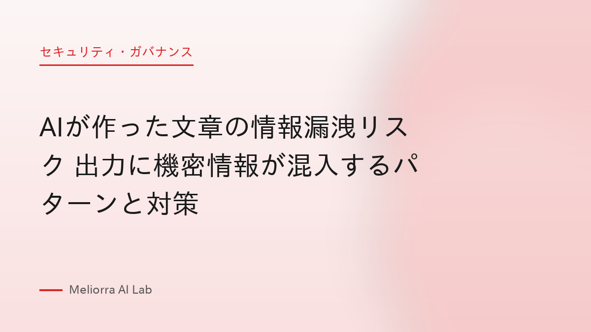 AIが作った文章の情報漏洩リスク 出力に機密情報が混入するパターンと対策