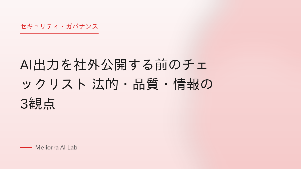AI出力を社外公開する前のチェックリスト 法的・品質・情報の3観点