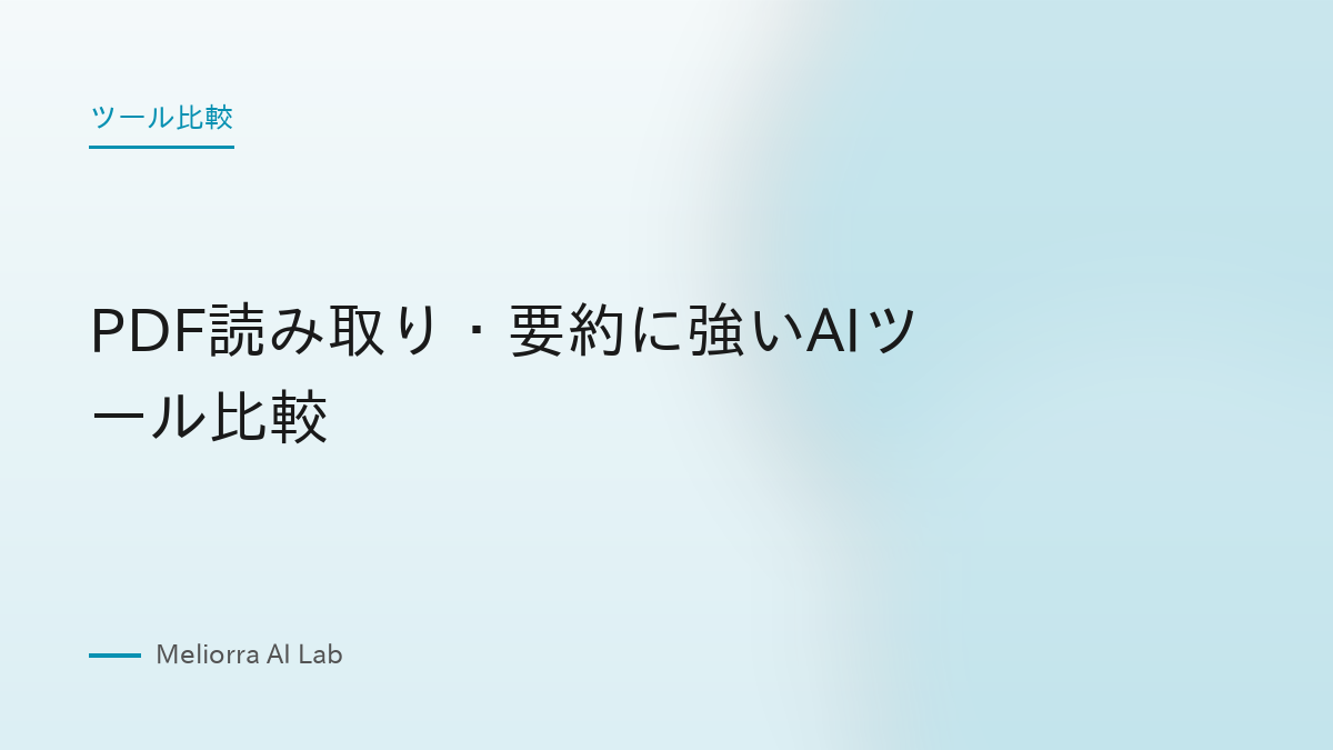 PDF読み取り・要約に強いAIツール比較