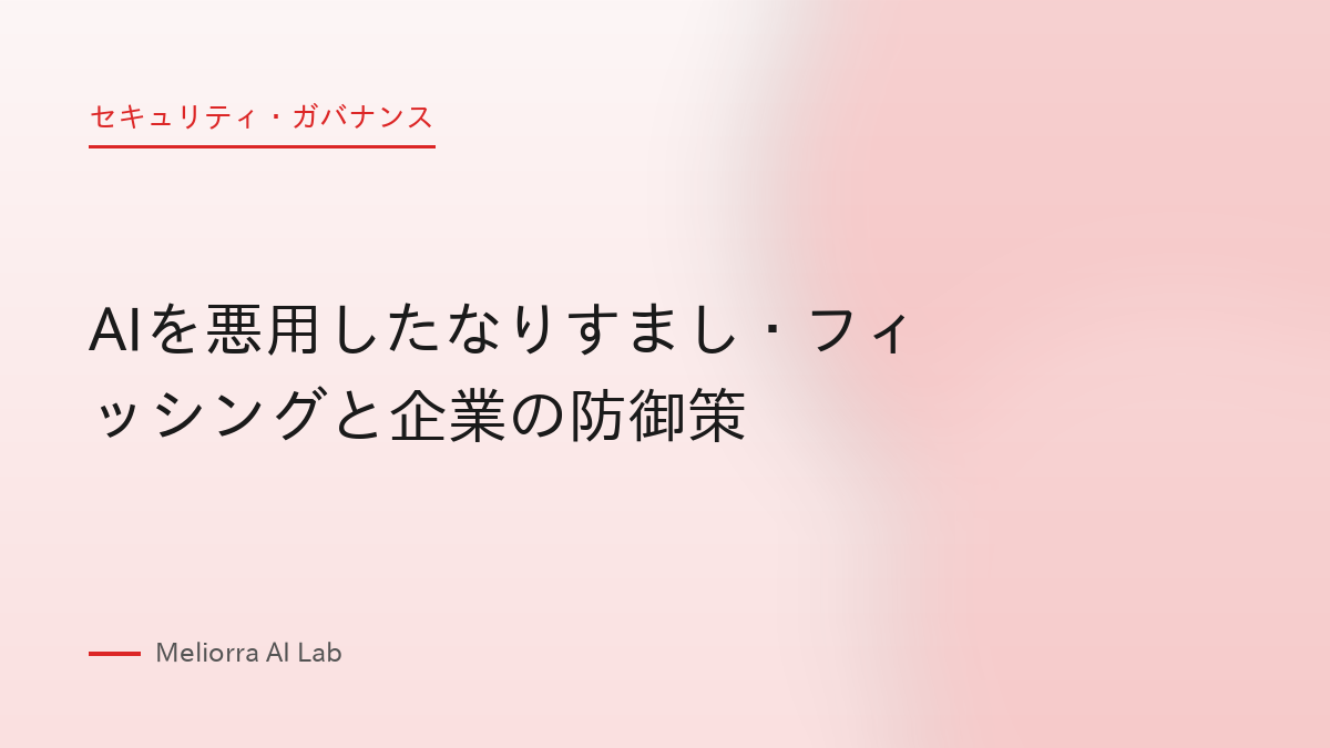 AIを悪用したなりすまし・フィッシングと企業の防御策