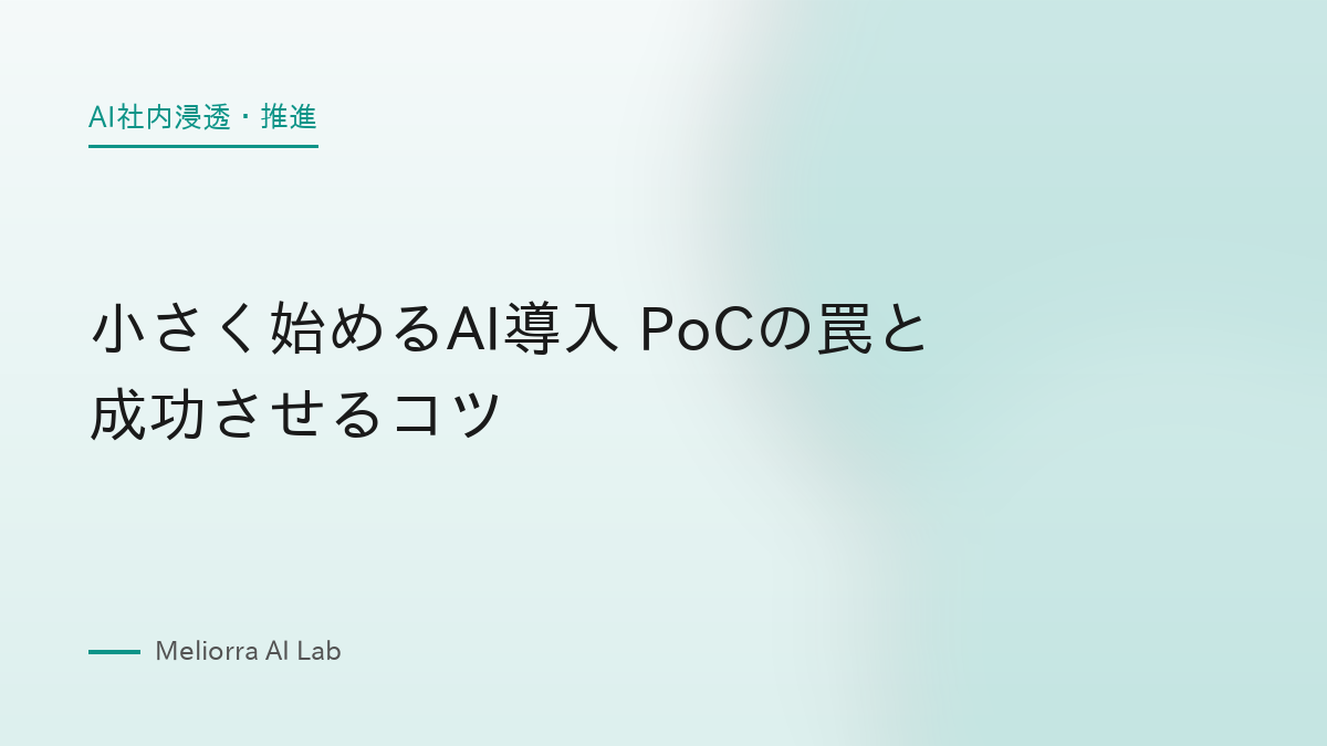 小さく始めるAI導入 PoCの罠と成功させるコツ
