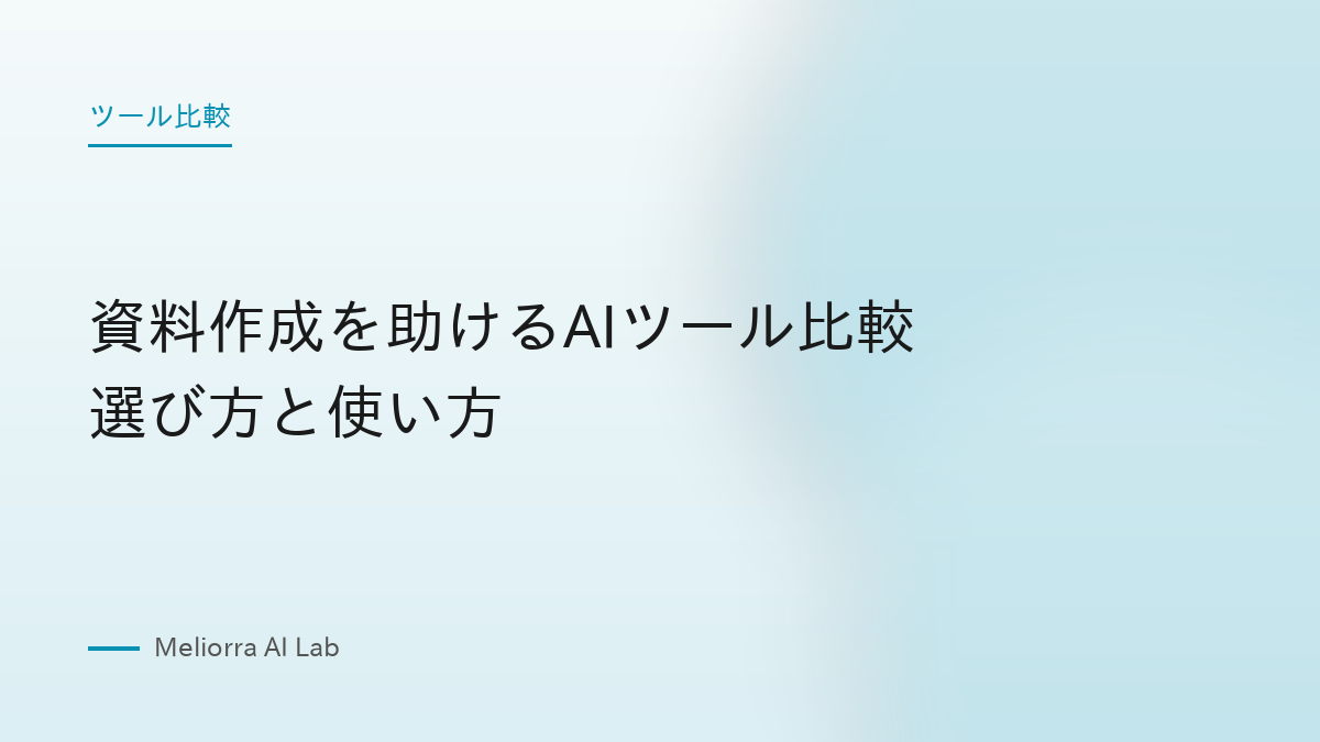 資料作成を助けるAIツール比較 選び方と使い方