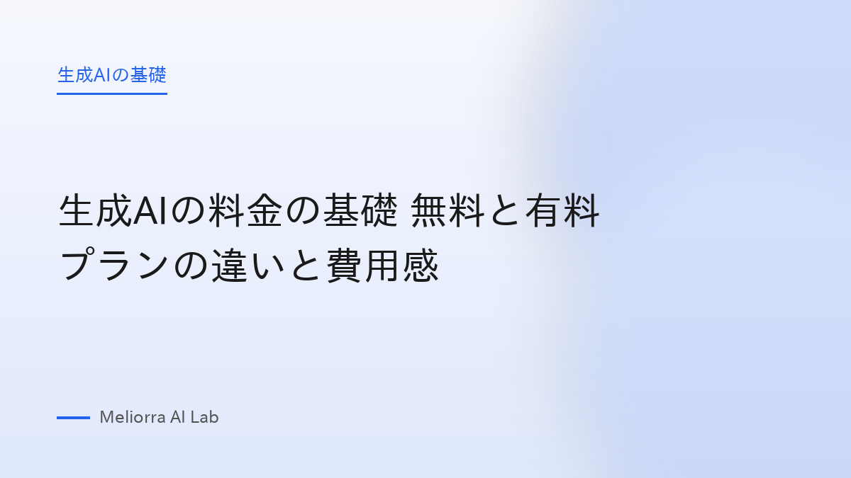 生成AIの料金の基礎 無料と有料プランの違いと費用感
