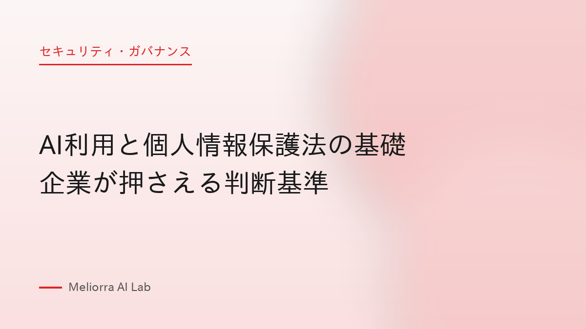 AI利用と個人情報保護法の基礎 企業が押さえる判断基準