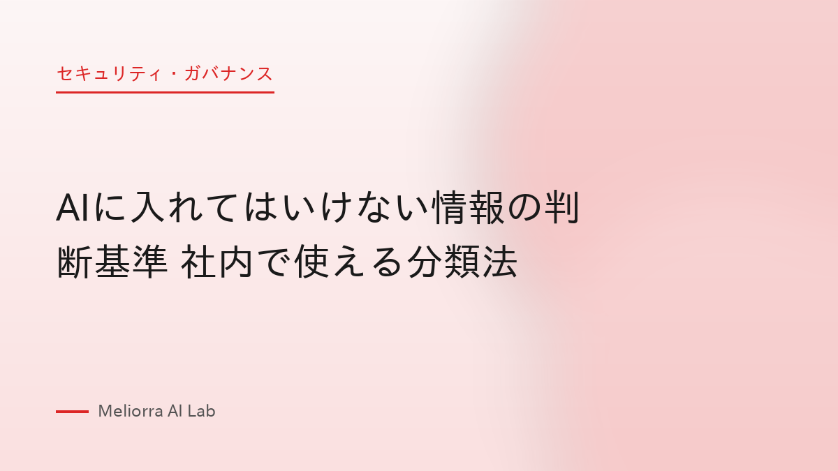 AIに入れてはいけない情報の判断基準 社内で使える分類法