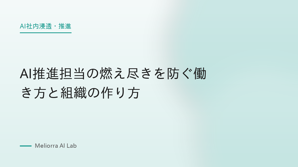 AI推進担当の燃え尽きを防ぐ働き方と組織の作り方