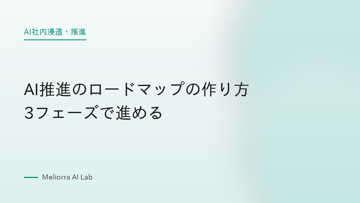 AI推進のロードマップの作り方 3フェーズで進める