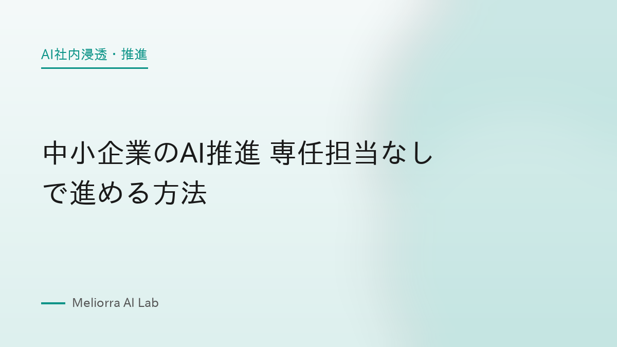 中小企業のAI推進 専任担当なしで進める方法