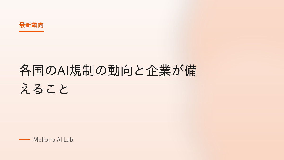 各国のAI規制の動向と企業が備えること