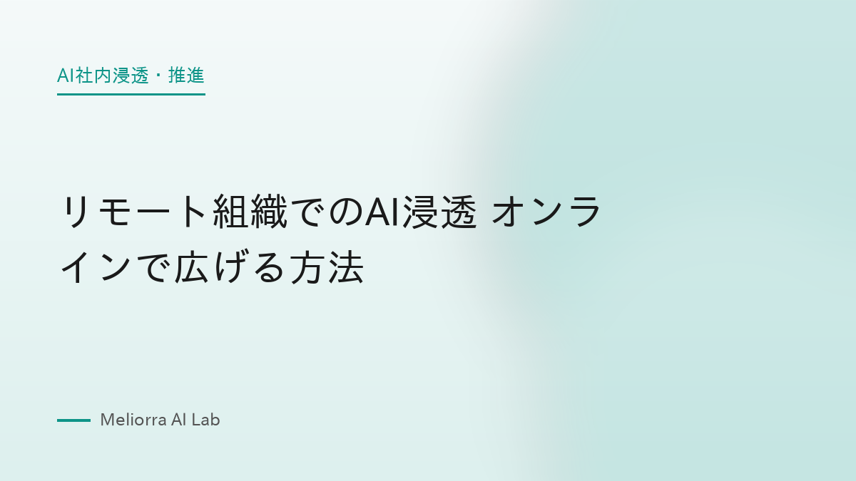 リモート組織でのAI浸透 オンラインで広げる方法
