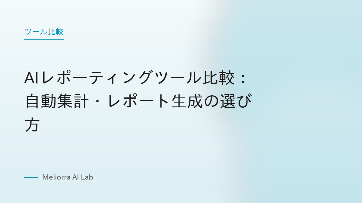 AIレポーティングツール比較：自動集計・レポート生成の選び方