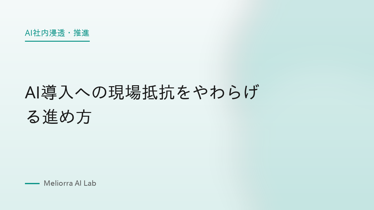 AI導入への現場抵抗をやわらげる進め方
