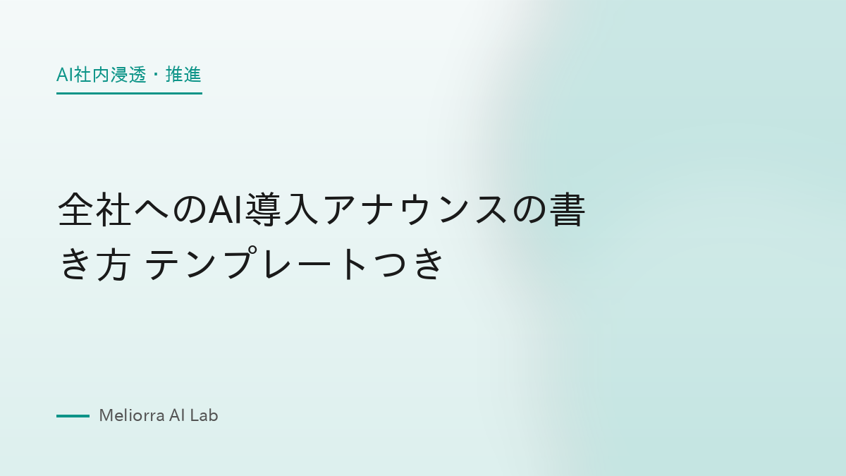 全社へのAI導入アナウンスの書き方 テンプレートつき
