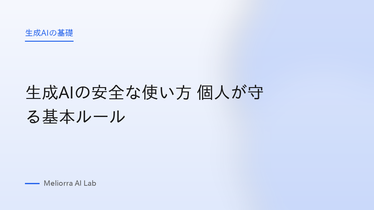 生成AIの安全な使い方 個人が守る基本ルール