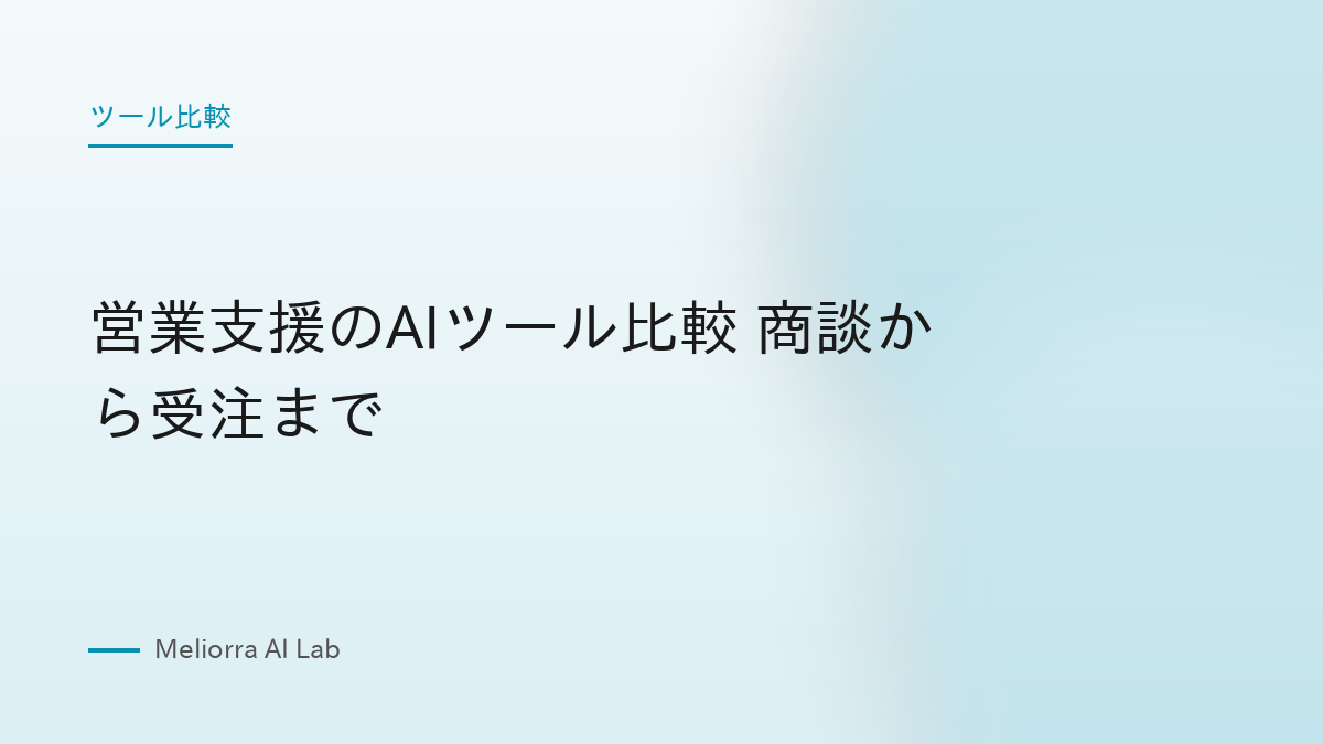 営業支援のAIツール比較 商談から受注まで