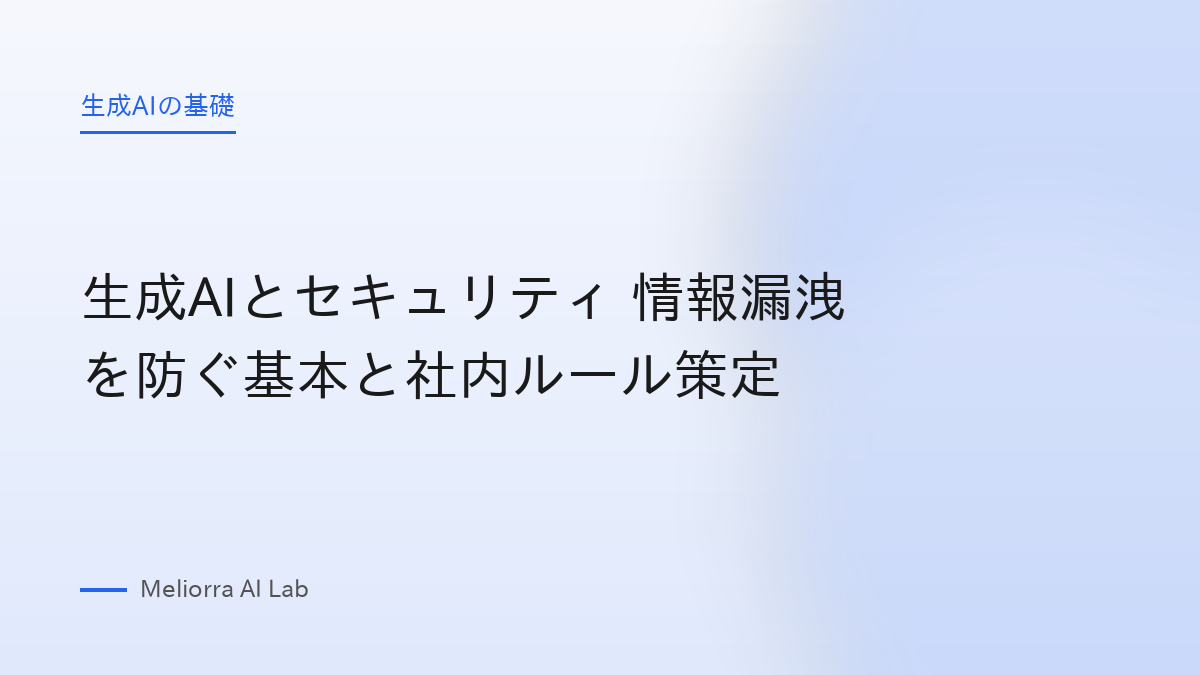 生成AIとセキュリティ 情報漏洩を防ぐ基本と社内ルール策定
