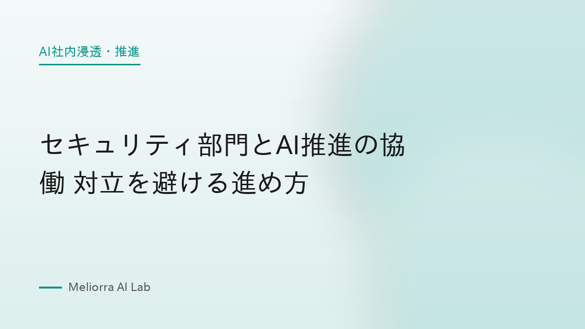 セキュリティ部門とAI推進の協働 対立を避ける進め方