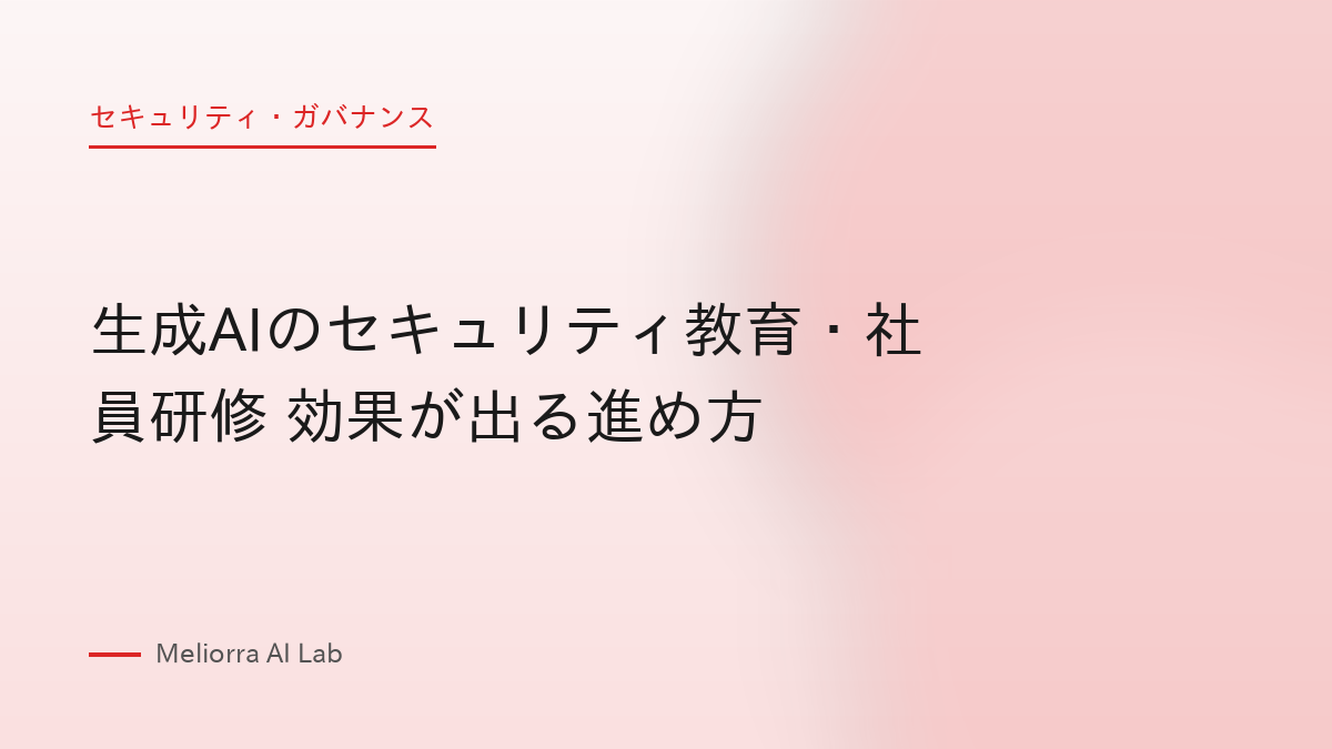 生成AIのセキュリティ教育・社員研修 効果が出る進め方