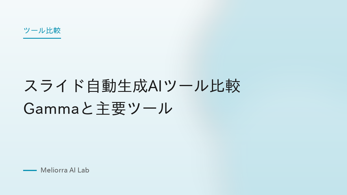 スライド自動生成AIツール比較 Gammaと主要ツール