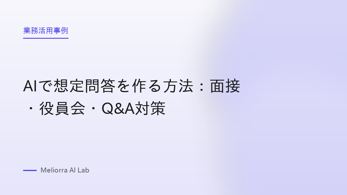 AIで想定問答を作る方法：面接・役員会・Q&A対策