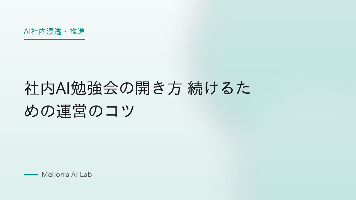 社内AI勉強会の開き方 続けるための運営のコツ