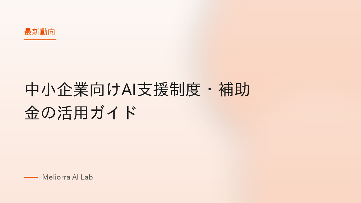 中小企業向けAI支援制度・補助金の活用ガイド