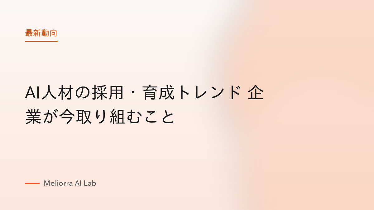 AI人材の採用・育成トレンド 企業が今取り組むこと
