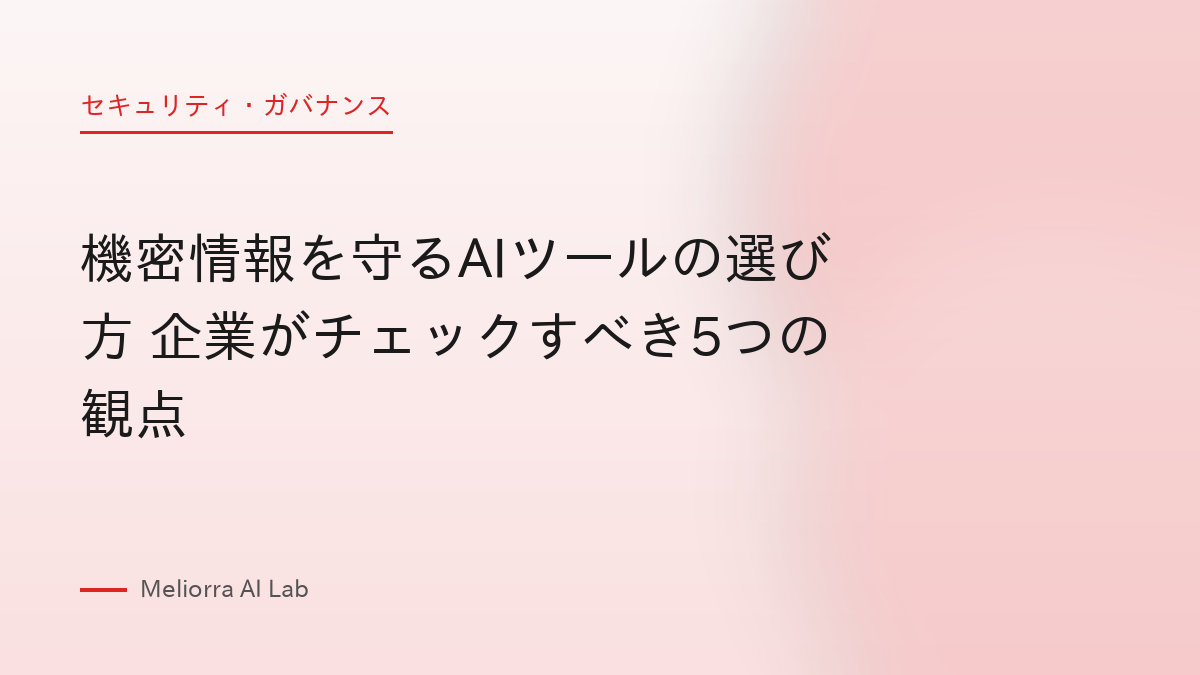 機密情報を守るAIツールの選び方 企業がチェックすべき5つの観点