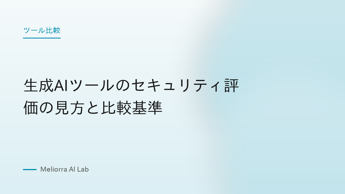 生成AIツールのセキュリティ評価の見方と比較基準