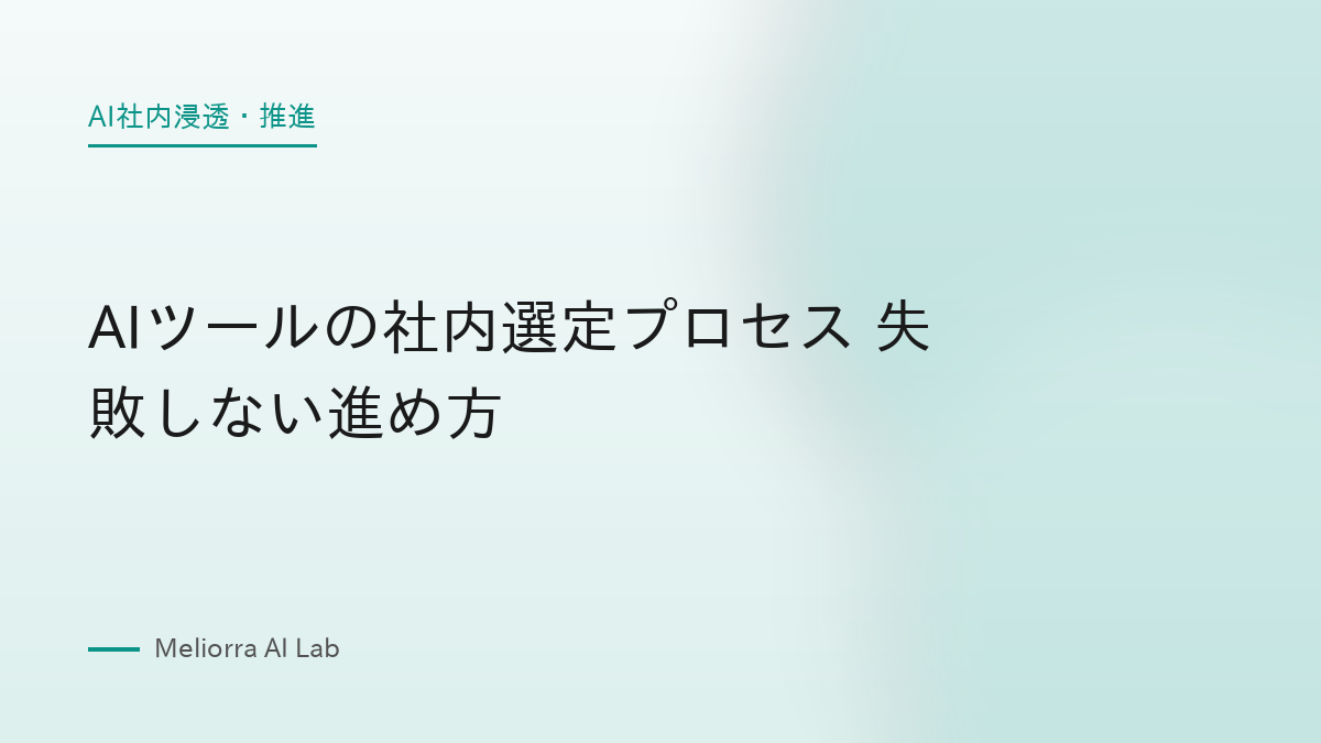 AIツールの社内選定プロセス 失敗しない進め方