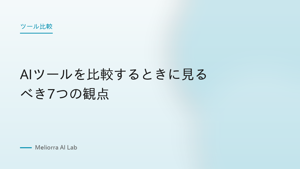 AIツールを比較するときに見るべき7つの観点
