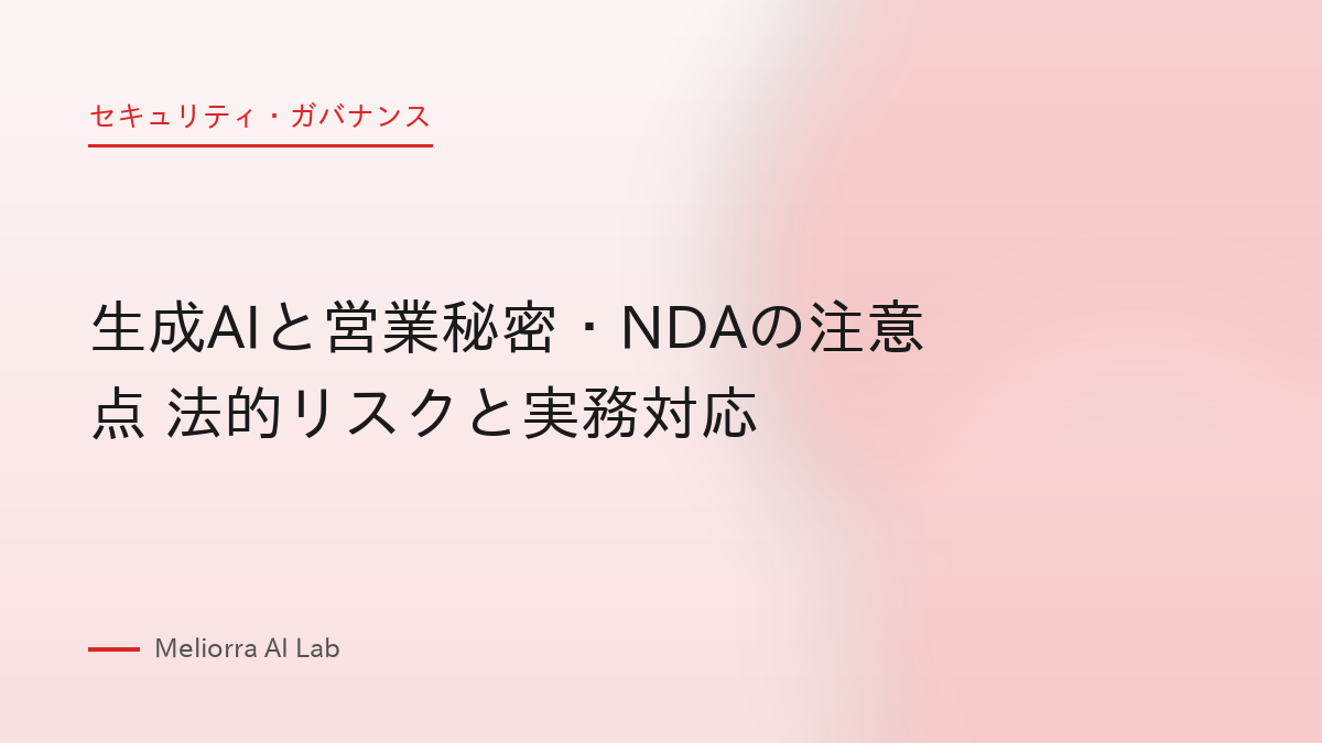 生成AIと営業秘密・NDAの注意点 法的リスクと実務対応