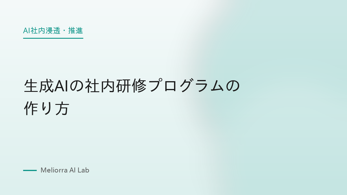 生成AIの社内研修プログラムの作り方