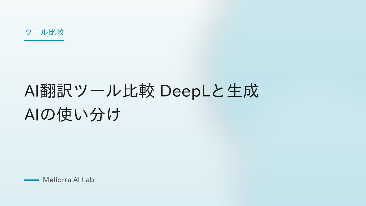 AI翻訳ツール比較 DeepLと生成AIの使い分け