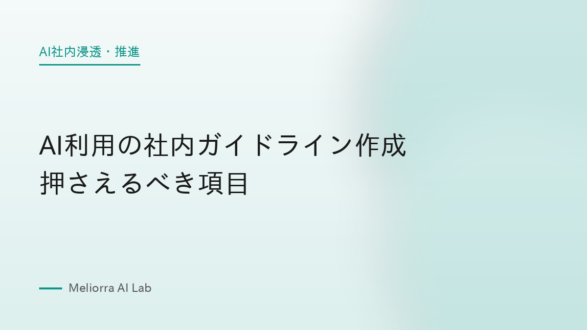 AI利用の社内ガイドライン作成 押さえるべき項目