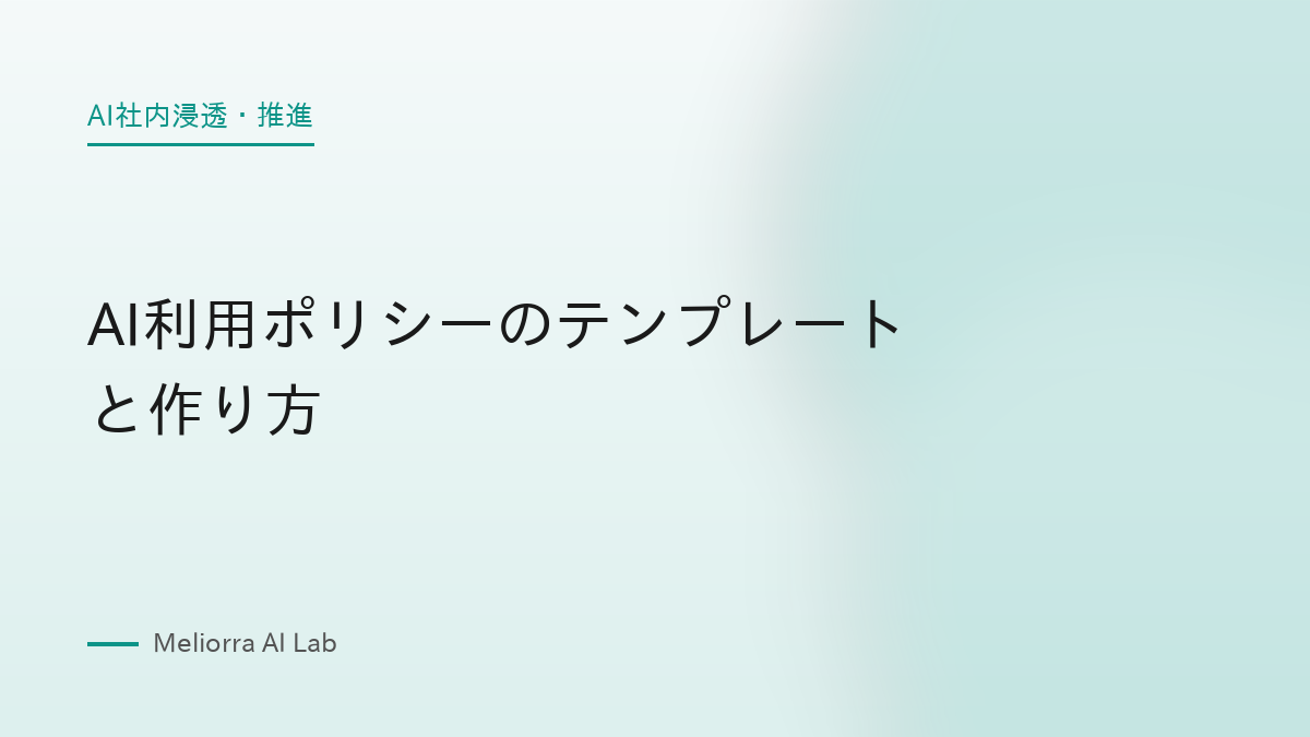 AI利用ポリシーのテンプレートと作り方