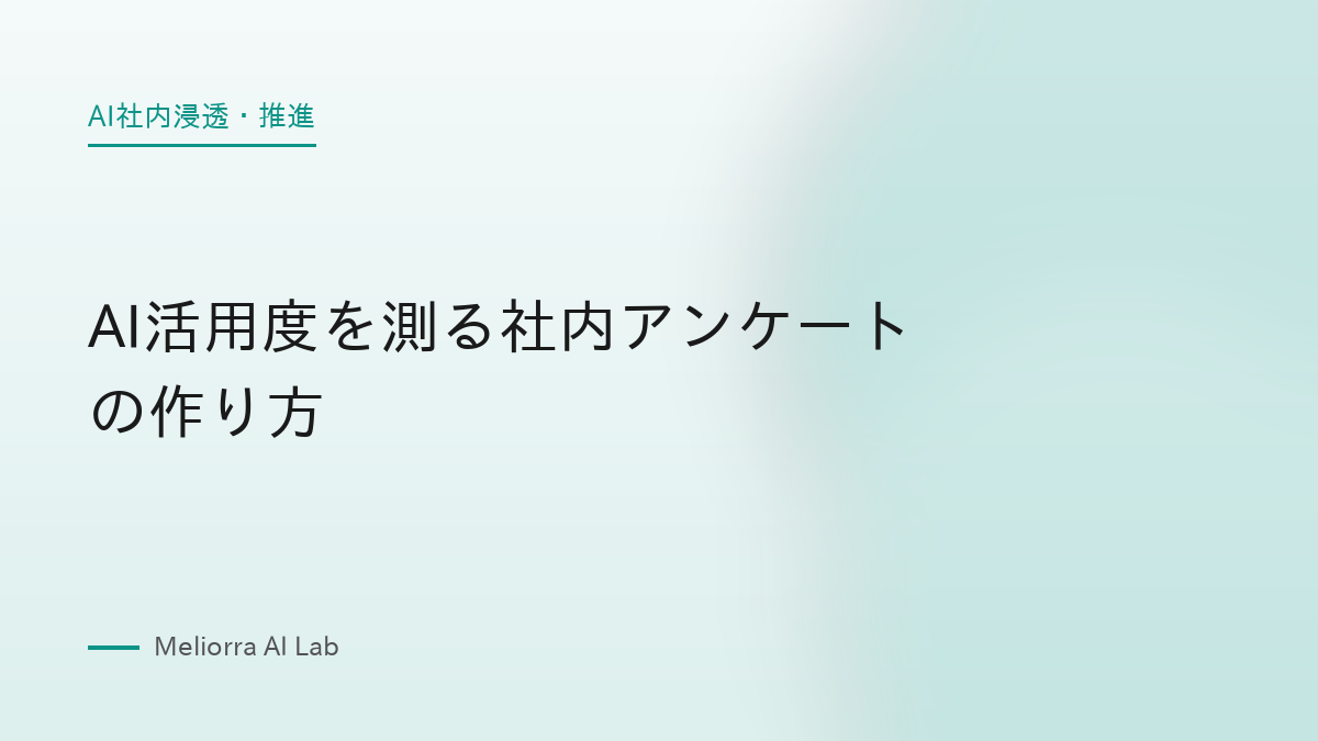 AI活用度を測る社内アンケートの作り方
