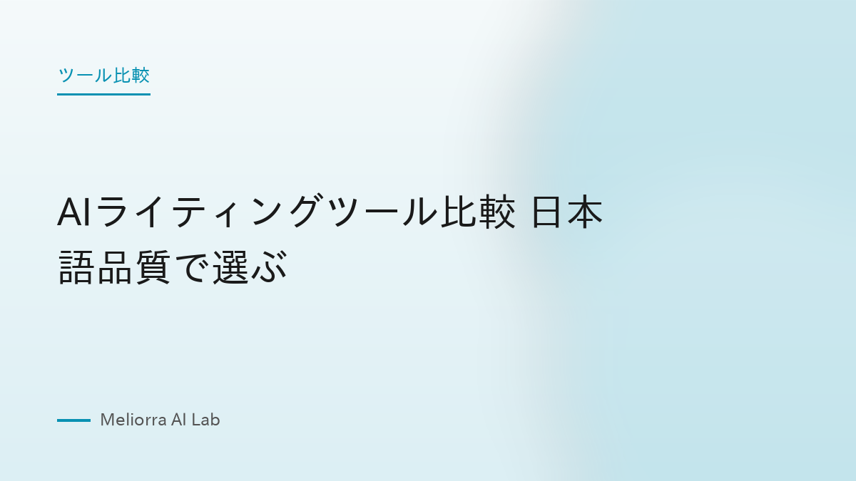 AIライティングツール比較 日本語品質で選ぶ