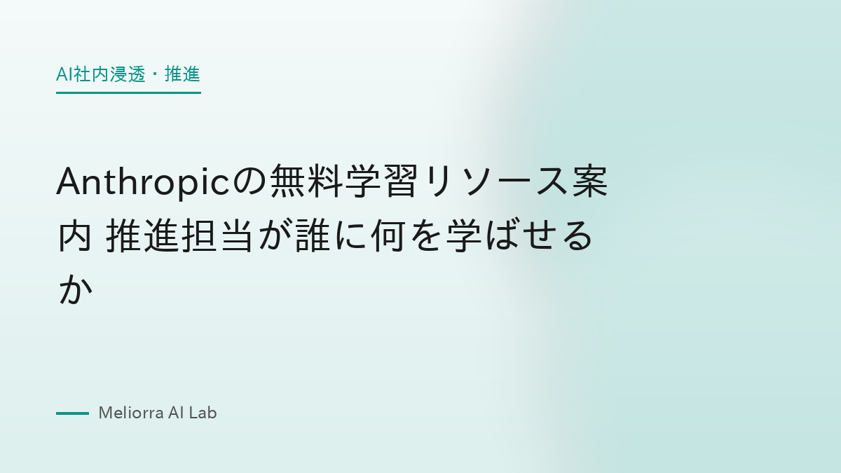 Anthropicの無料学習リソース案内 推進担当が誰に何を学ばせるか