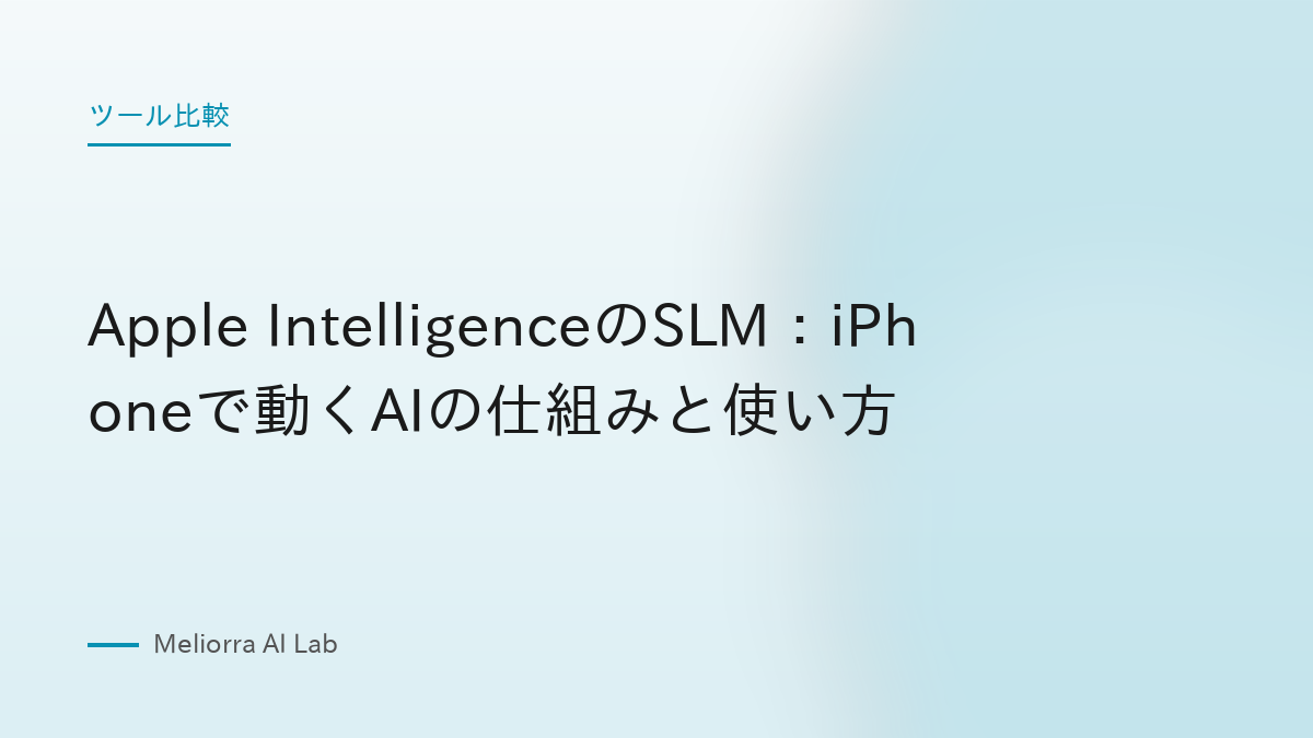 Apple IntelligenceのSLM：iPhoneで動くAIの仕組みと使い方
