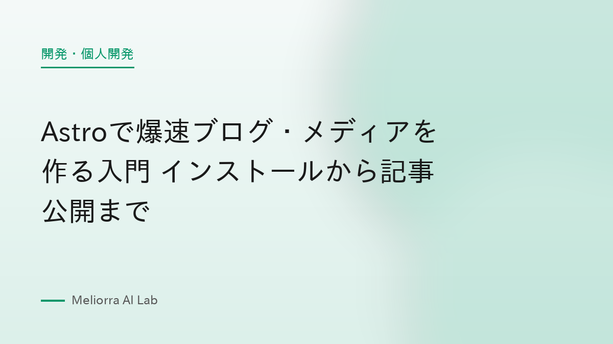 Astroで爆速ブログ・メディアを作る入門 インストールから記事公開まで