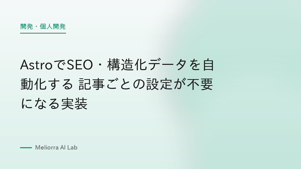 AstroでSEO・構造化データを自動化する 記事ごとの設定が不要になる実装