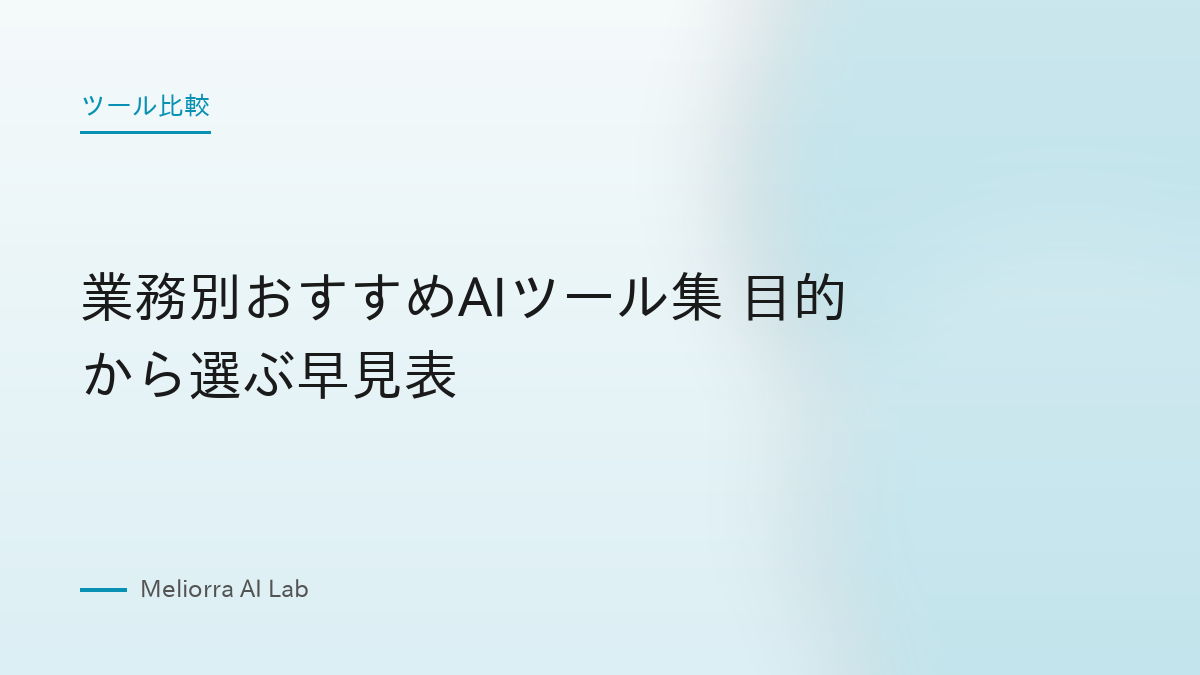 業務別おすすめAIツール集 目的から選ぶ早見表
