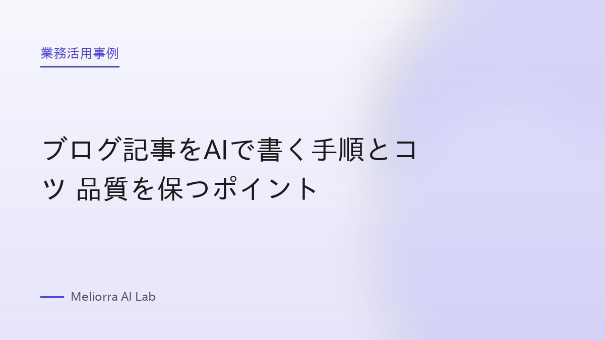 ブログ記事をAIで書く手順とコツ 品質を保つポイント