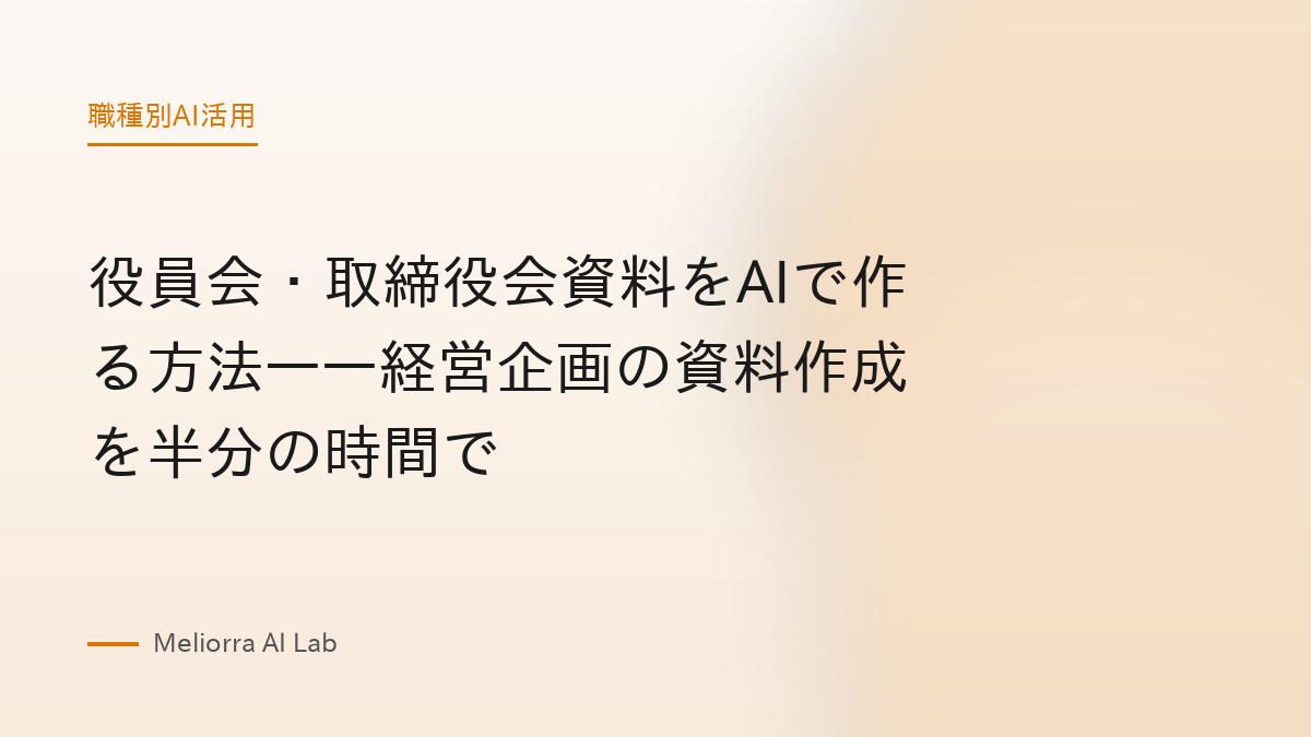 役員会・取締役会資料をAIで作る方法——経営企画の資料作成を半分の時間で