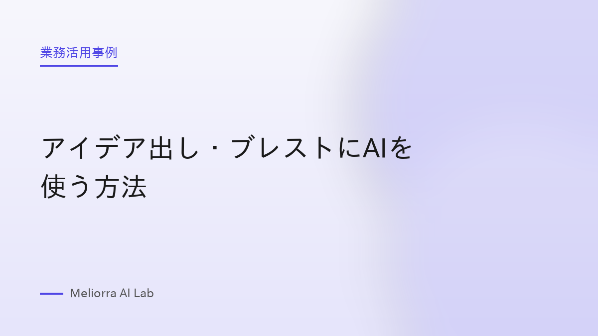 アイデア出し・ブレストにAIを使う方法