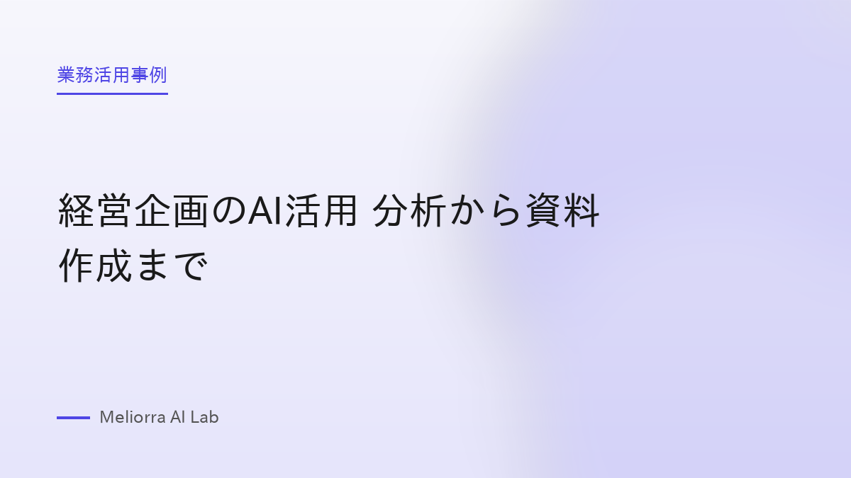 経営企画のAI活用 分析から資料作成まで