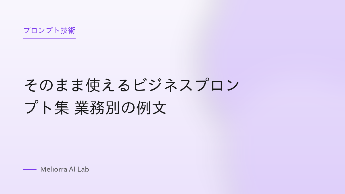 そのまま使えるビジネスプロンプト集 業務別の例文