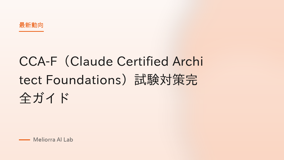 CCA-F（Claude Certified Architect Foundations）試験対策完全ガイド