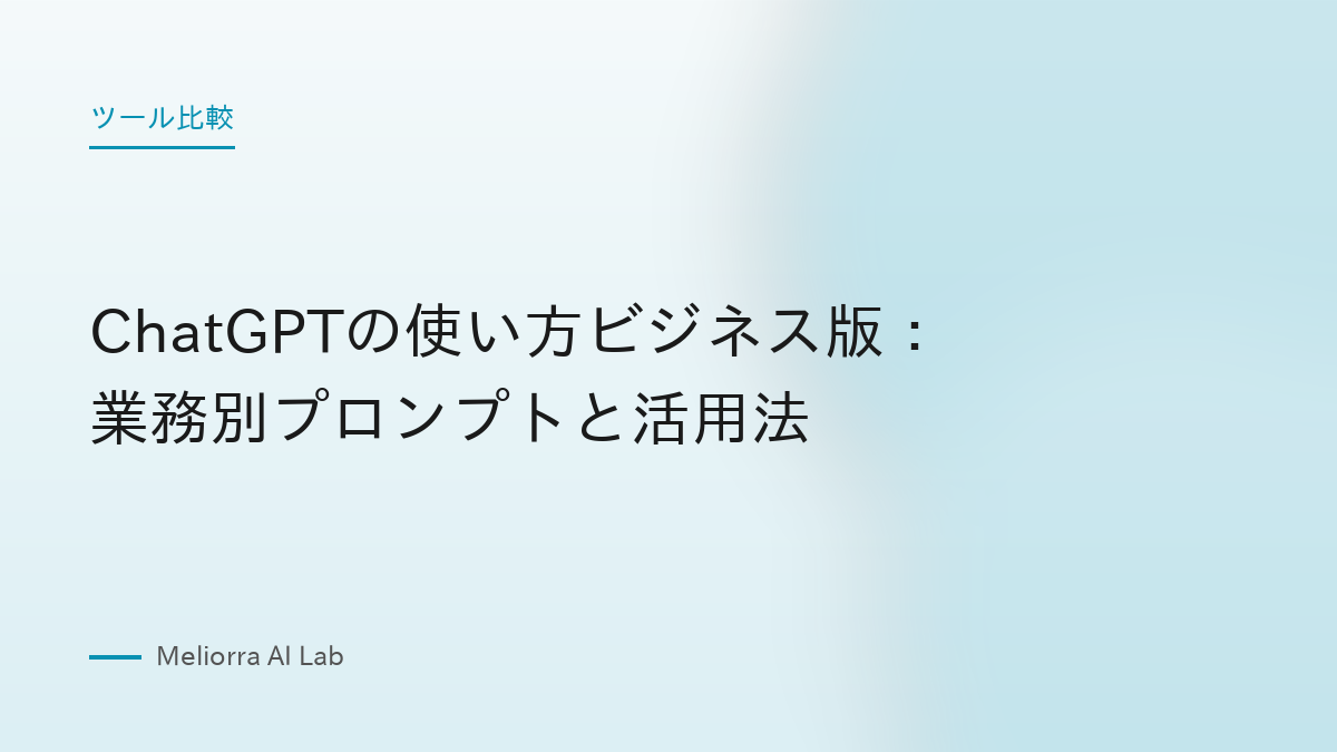 ChatGPTの使い方ビジネス版：業務別プロンプトと活用法
